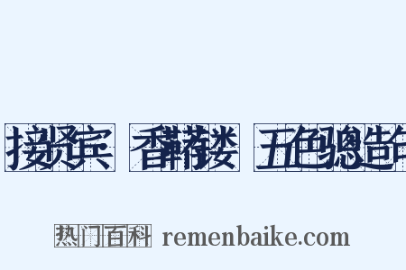 接贤宾·香鞯镂襜五色骢造句是什么意思的图片